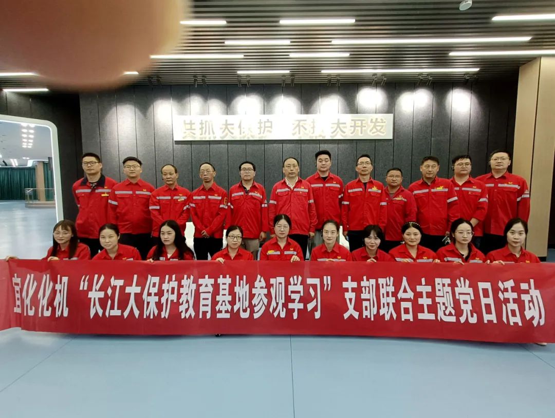 化機公司開展“長江大保護教育基地參觀學習”支部聯合主題黨日活動(圖4) 圖片