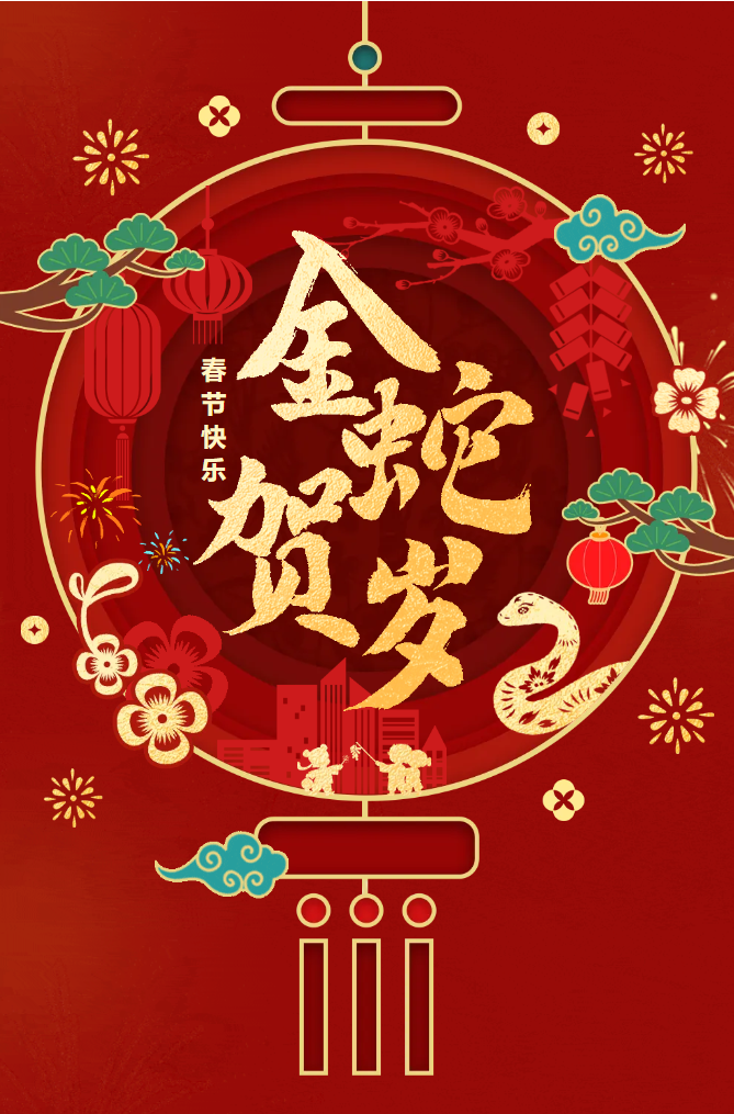 新春快樂(lè)！化機(jī)公司給您拜年啦！(圖2)