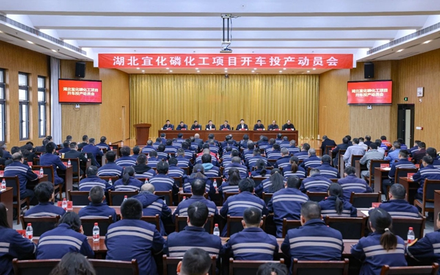 宜化集團(tuán)召開(kāi)磷化工項(xiàng)目開(kāi)車投產(chǎn)動(dòng)員會(huì)(圖1) 宜化集團(tuán)召開(kāi)磷化工項(xiàng)目開(kāi)車投產(chǎn)動(dòng)員會(huì)(圖1)
