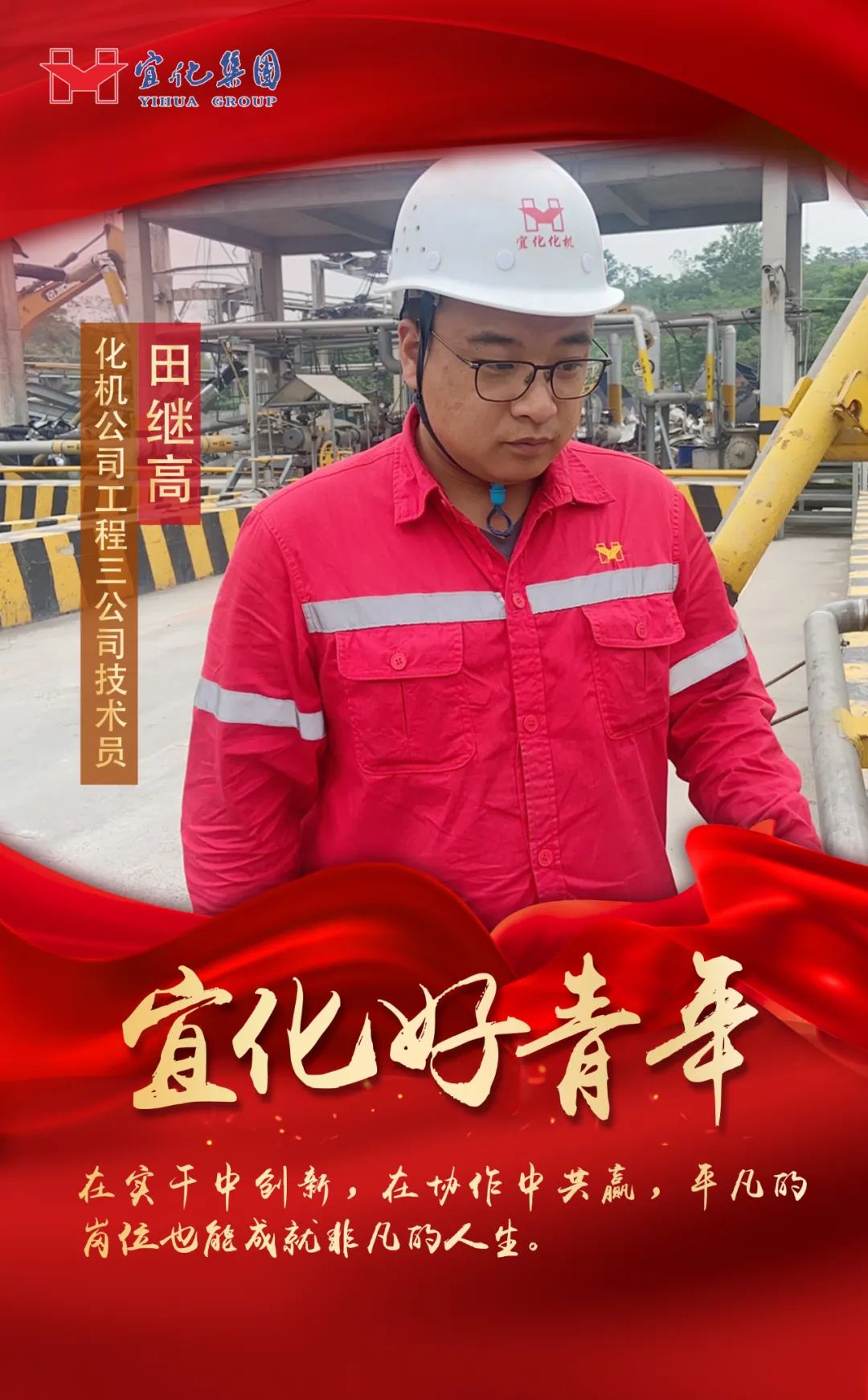 【宜化好青年】化機(jī)公司田繼高:扎根一線勤耕耘,青春奮斗顯擔(dān)當(dāng)(圖2) 圖片