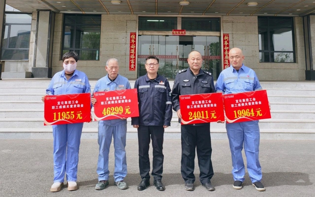 137余萬元暖心款送達(dá)！宜化職工疾病關(guān)愛行動(dòng)溫暖人心(圖1)