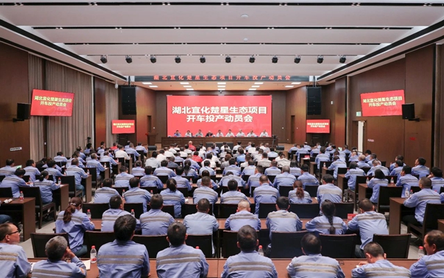 宜化集團召開楚星生態項目開車投產動員會(圖1)