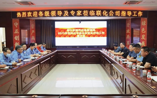 聯(lián)化公司順利通過2025年安全評估