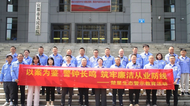 以案為鑒警鐘長(zhǎng)鳴，楚星生態(tài)開(kāi)展旁聽(tīng)職務(wù)犯罪庭審警示教育活動(dòng)