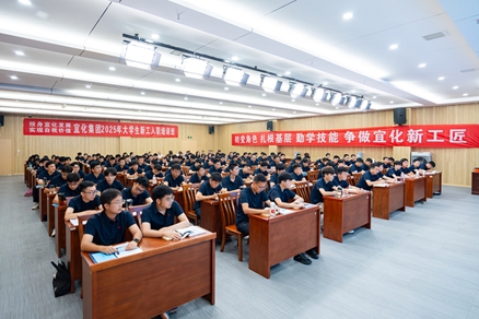 宜化集團2025年大學生新工入職培訓班開班(圖1) 宜化集團2025年大學生新工入職培訓班開班(圖1)