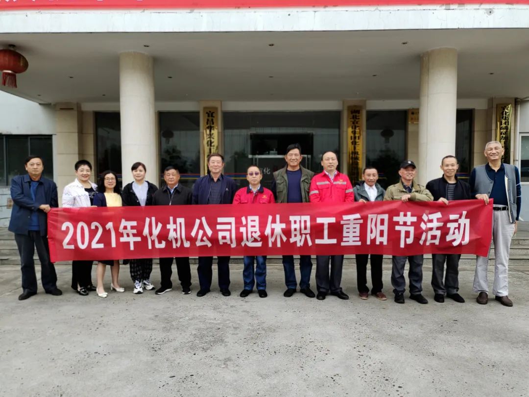 【活動】化機公司舉辦“愛在重陽、情滿宜化”(圖2) 圖片
