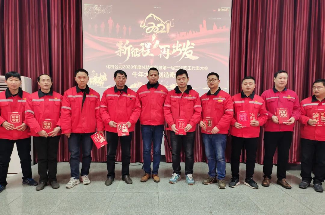 化機公司召開2020年終總結表彰大會(圖9) 圖片