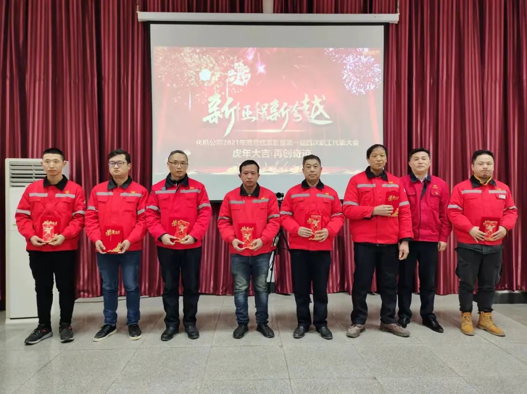 化機公司召開2021年終總結表彰暨屆四次職工代表大會 (圖7) 圖片