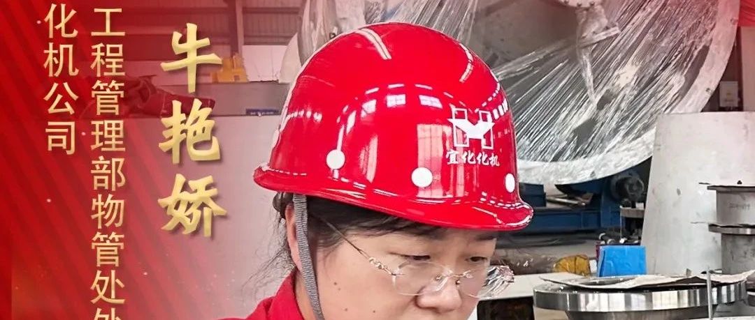 【宜化榜樣】化機公司牛艷嬌：恪盡職守勇擔當，廉潔自律揚清風