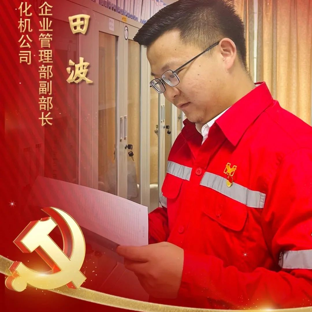 【宜化榜樣】化機公司田波：牢記職責(zé)使命，維護企業(yè)利益