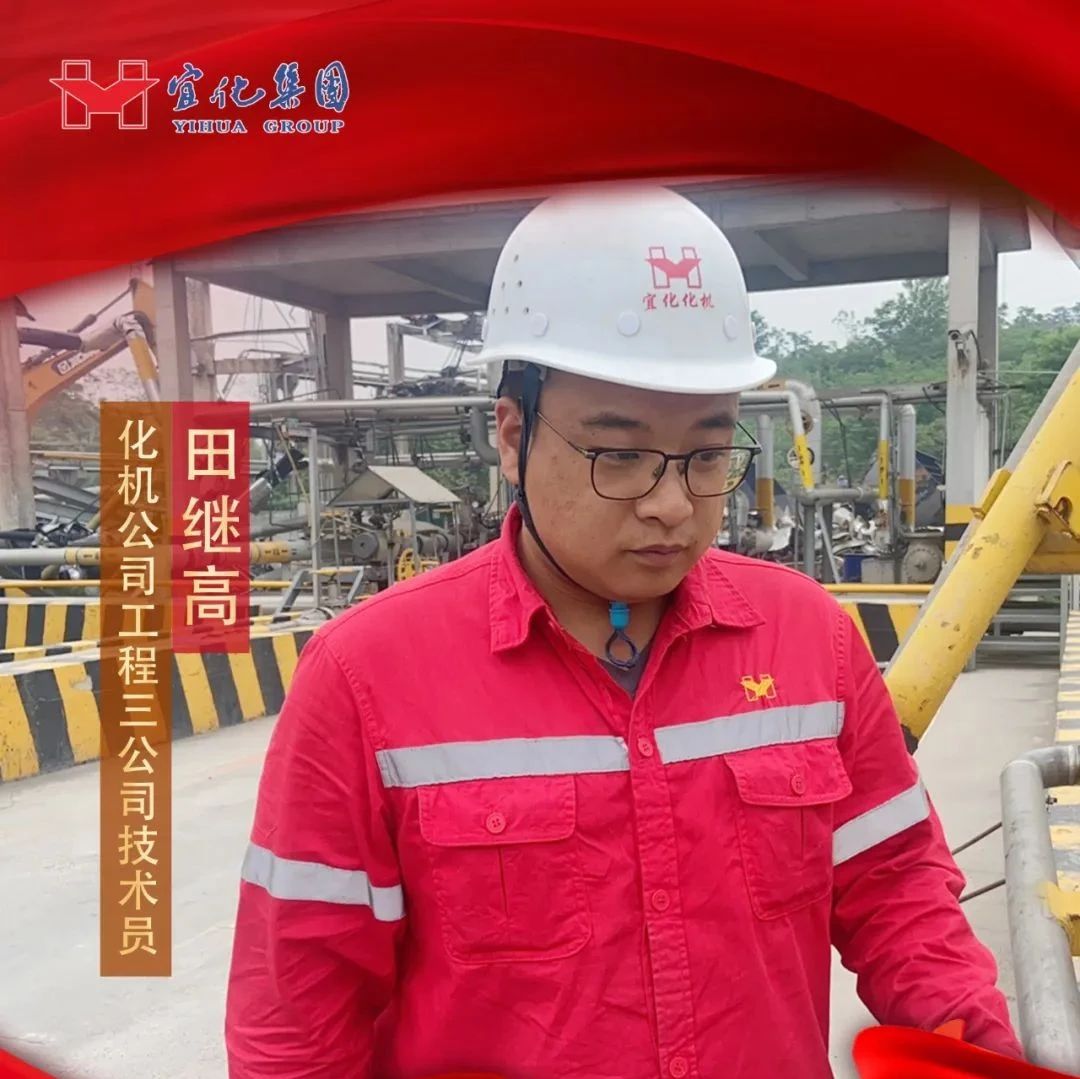 【宜化好青年】化機公司田繼高：扎根一線勤耕耘，青春奮斗顯擔當